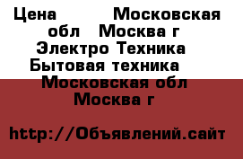 HOMESTAR HS-1001 › Цена ­ 699 - Московская обл., Москва г. Электро-Техника » Бытовая техника   . Московская обл.,Москва г.